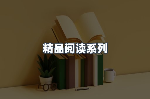 精品阅读系列